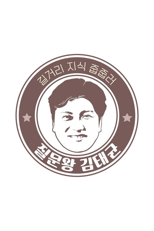 질문왕 김태균电影海报