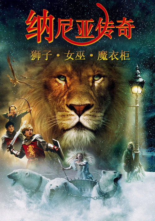 纳尼亚传奇1：狮子、女巫和魔衣橱电影海报