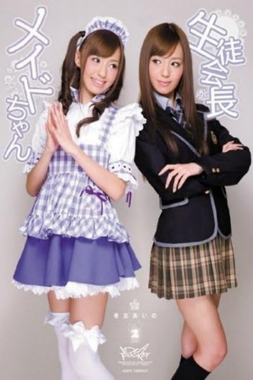 生徒会長がメイドちゃん 希志あいの Poster