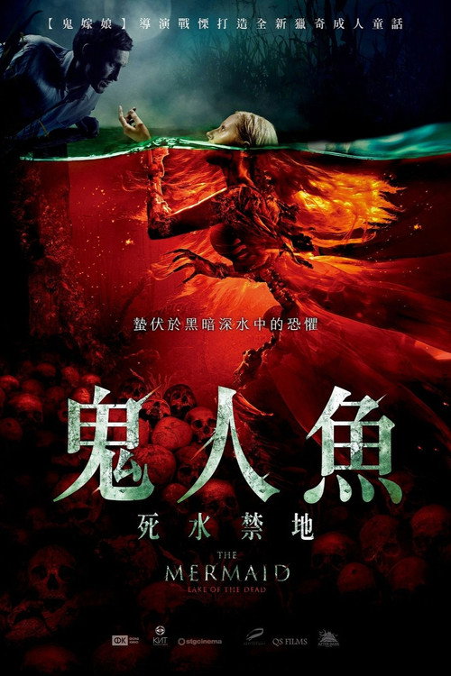 美人鱼之死亡湖电影海报