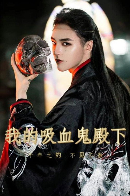 我的吸血鬼殿下电影海报