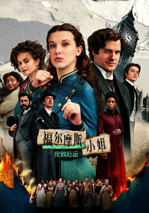 福尔摩斯小姐：伦敦厄运电影海报