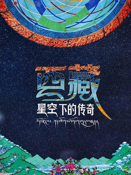 西藏&middot;星空下的传奇电影海报