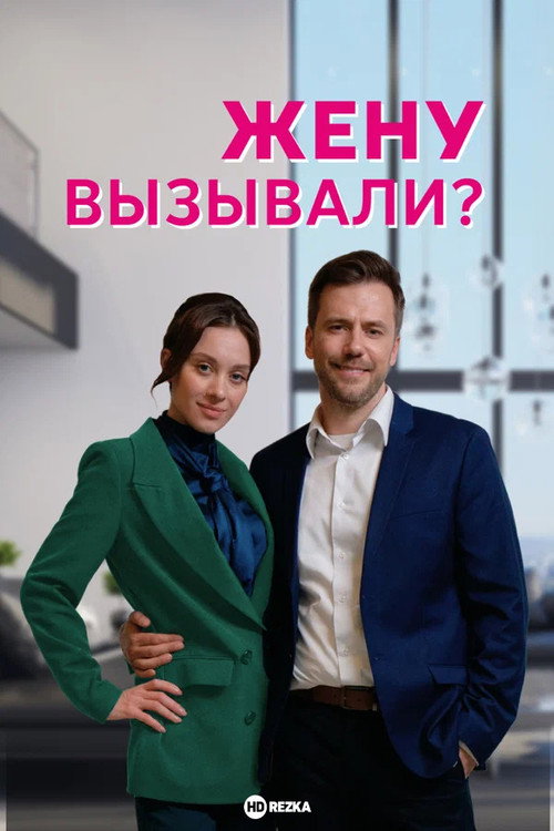 Жену вызывали?电影海报