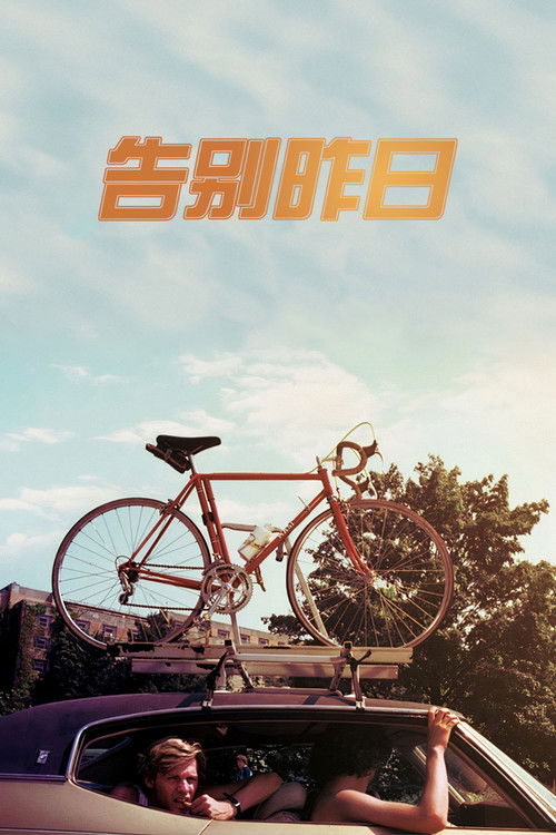 告别昨日电影海报