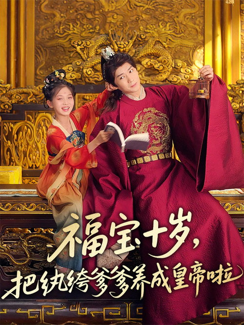 福宝十岁，把纨绔爹爹养成皇帝啦电影海报