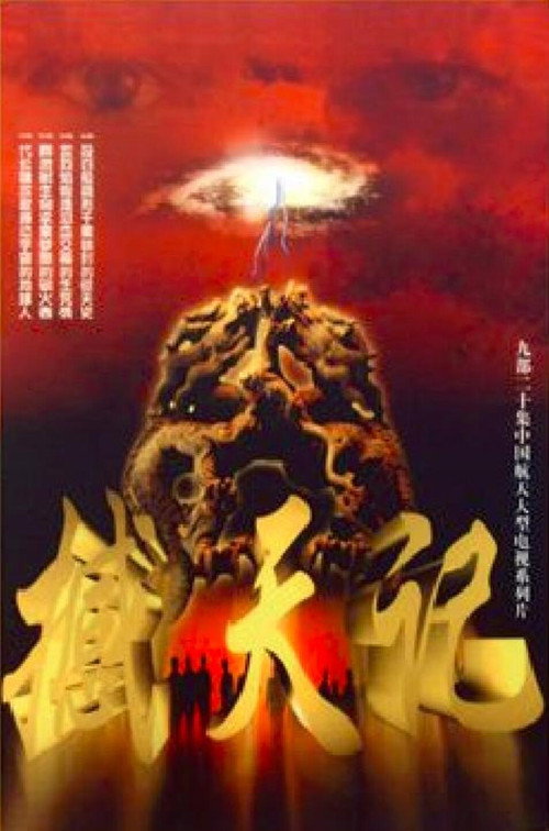撼天记电影海报