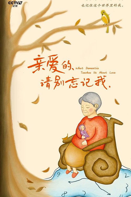 我要你平凡电影海报