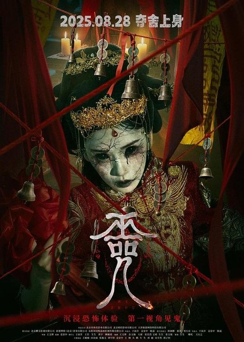 巫咒 Poster