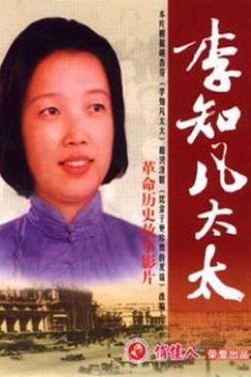 李知凡太太 Poster