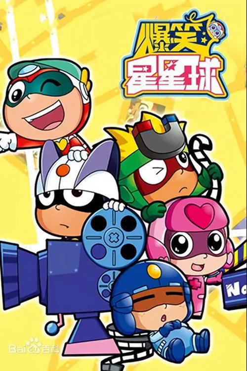 开心超人之爆笑星星球 poster 2