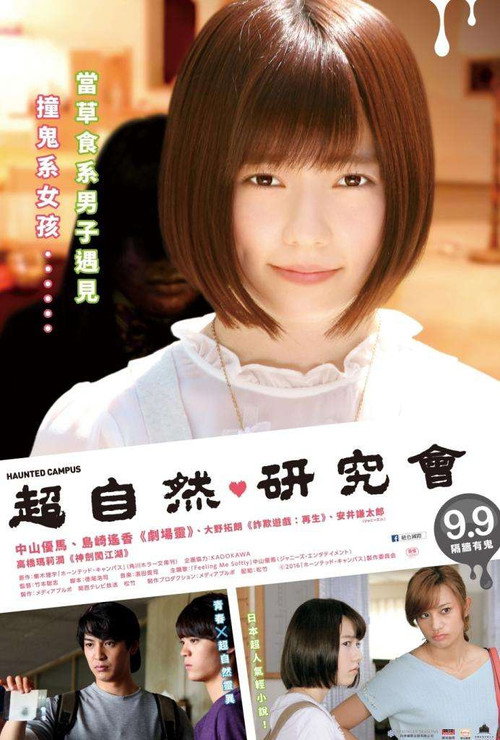 闹鬼校园电影海报