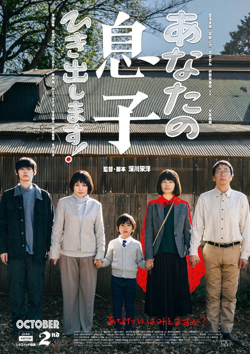 あなたの息子ひき出します！ Poster