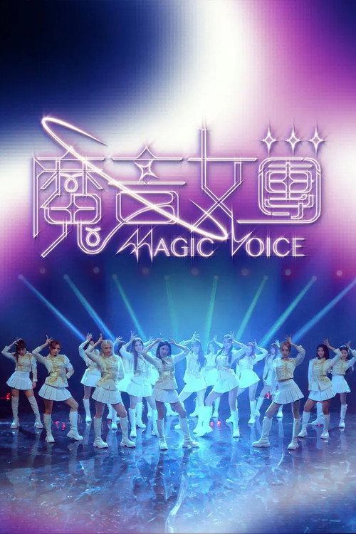魔音女团电影海报