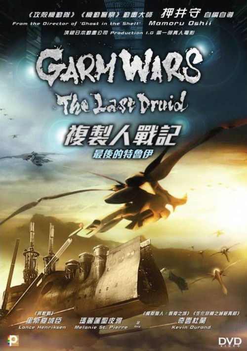 最后的德鲁伊：加尔姆战争电影海报