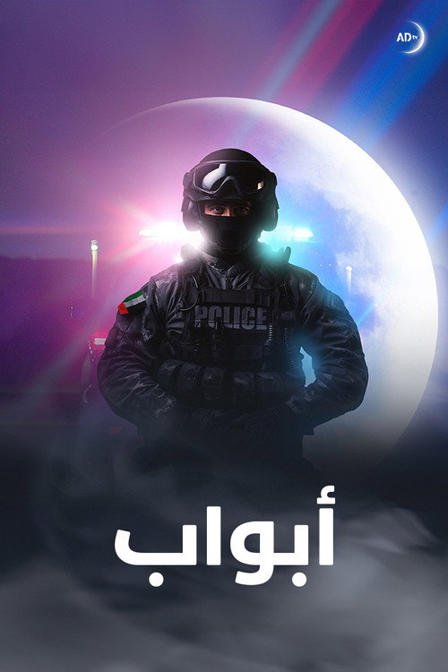 ابواب电影海报