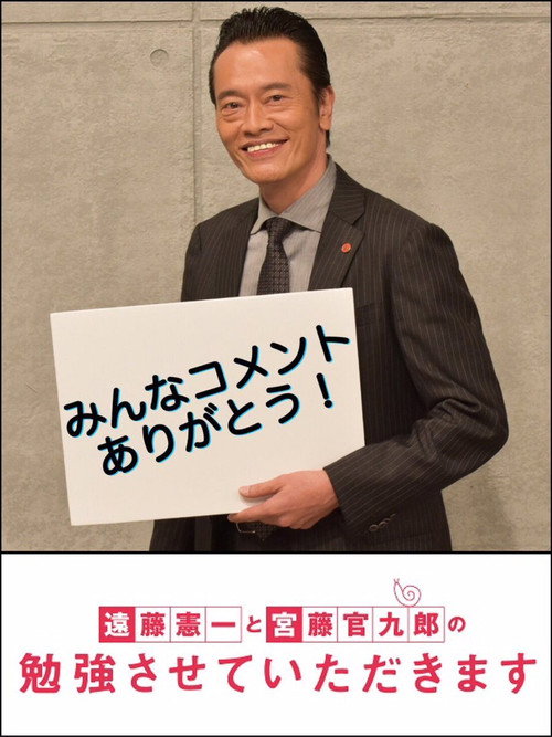 遠藤憲一と宮藤官九郎の勉強させていただきます电影海报