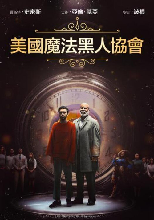 美国黑人魔法协会电影海报