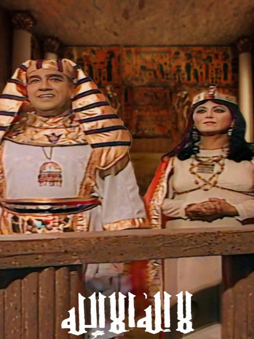 لا إله إلا الله poster 2