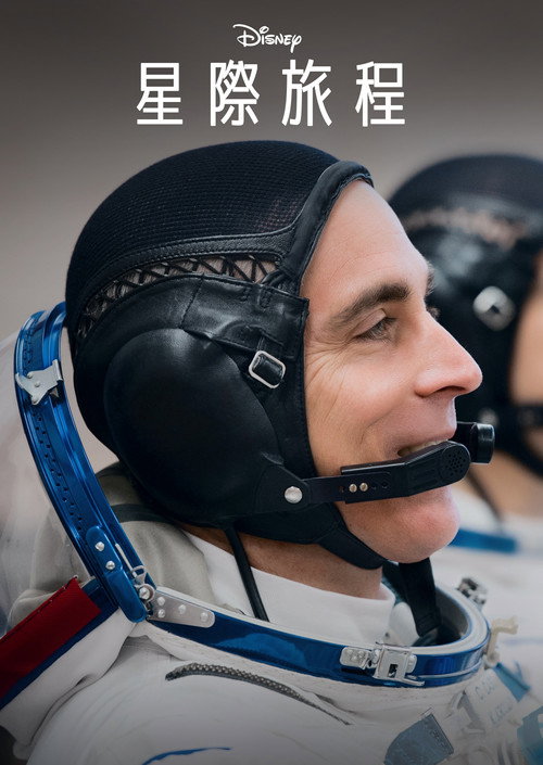 群星之间电影海报