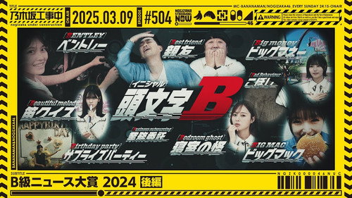 乃木坂工事中第11季第10集