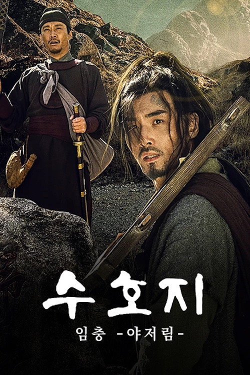 Leopard Head Lin Chong 2: Wild Boar Forest poster 2