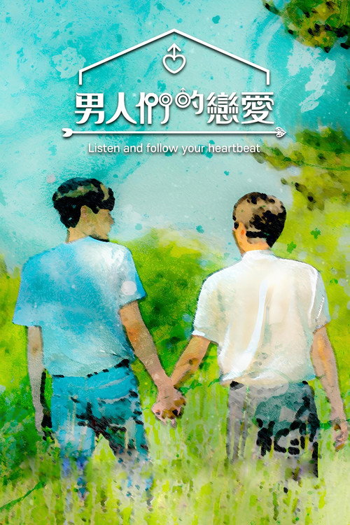 男人们的恋爱电影海报