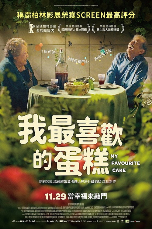 我最喜欢的蛋糕电影海报