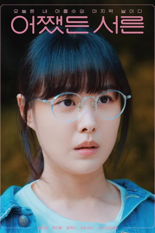 어쨌든 서른 poster 9