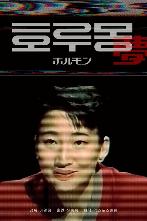 호루몽