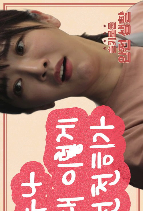 슬기로운 안전생활海报