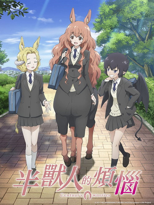 人马少女的烦恼电影海报