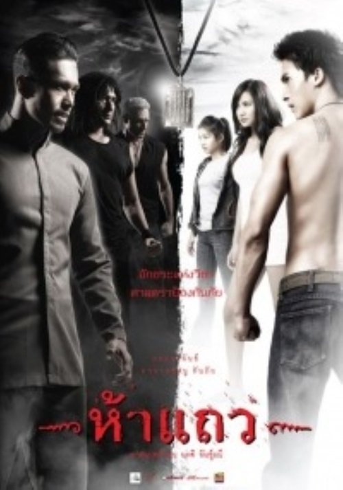 5 Taew Poster