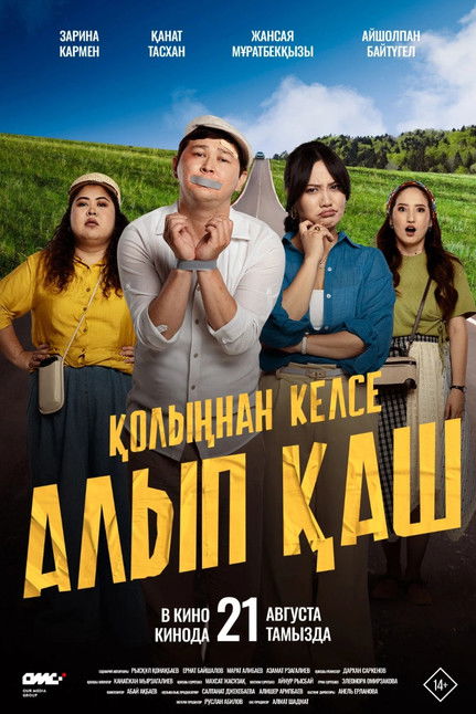 Қолыңнан келсе алып қаш Poster
