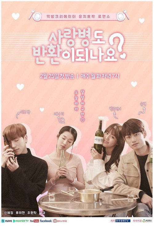 사랑병도 반환이 되나요?电影海报