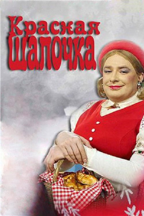 Little Red Riding Hood poster 2