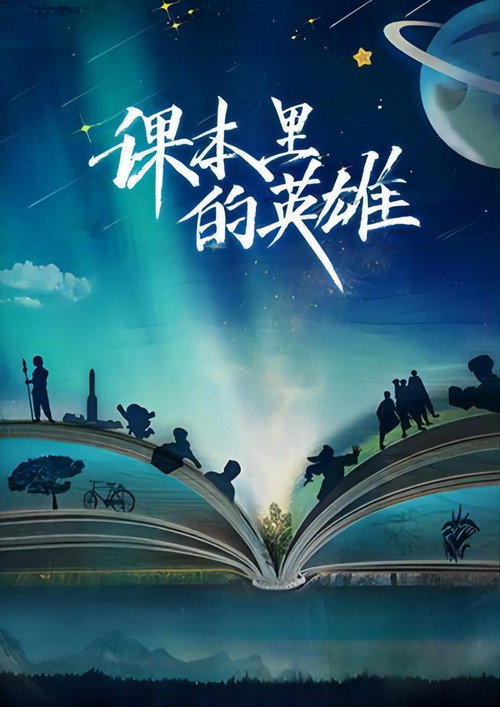 课本里的英雄电影海报