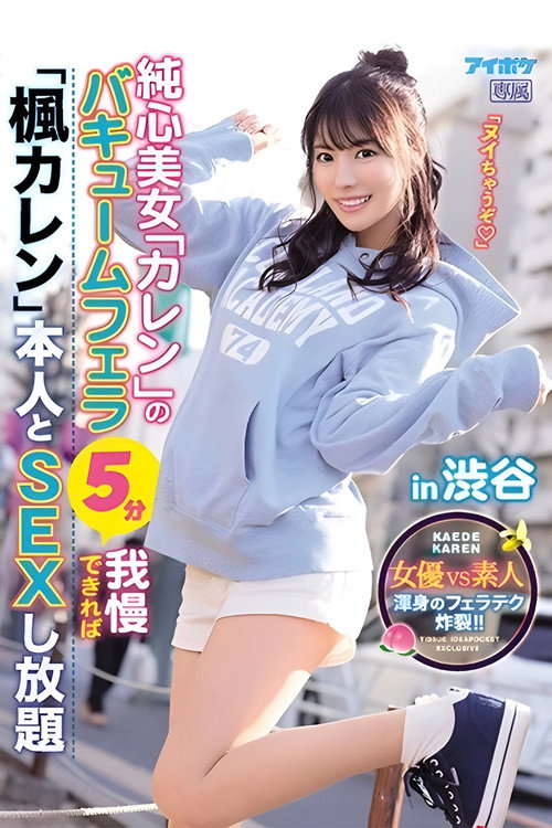 If You Can Handle The Pure Heart Beauty Karen’s Vacuum Blowjob For 5 Minutes, You Get To Have As Much Sex As You Want With The Real Kaede Karen In Shibuya Poster