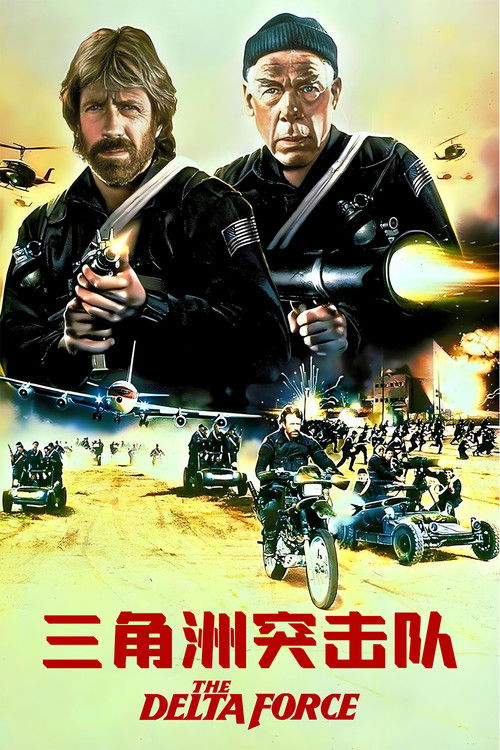 三角洲突击队电影海报