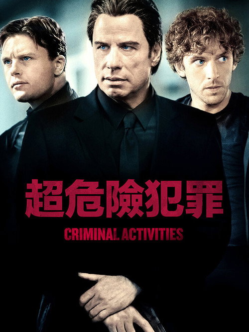 犯罪活动电影海报