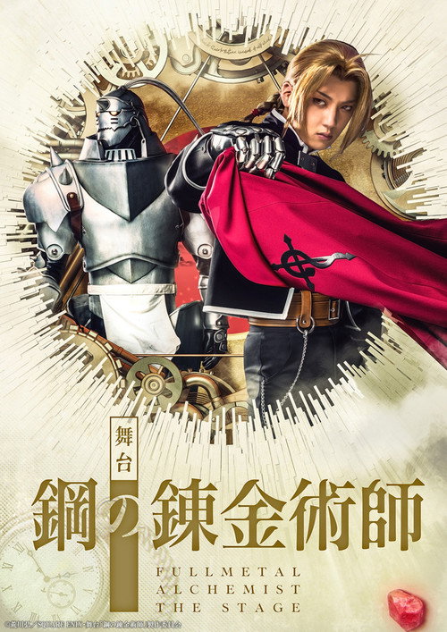 Fullmetal Alchemist The Stage poster 2