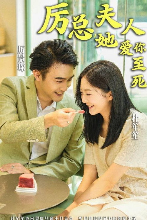 厉总，夫人她爱你至死电影海报