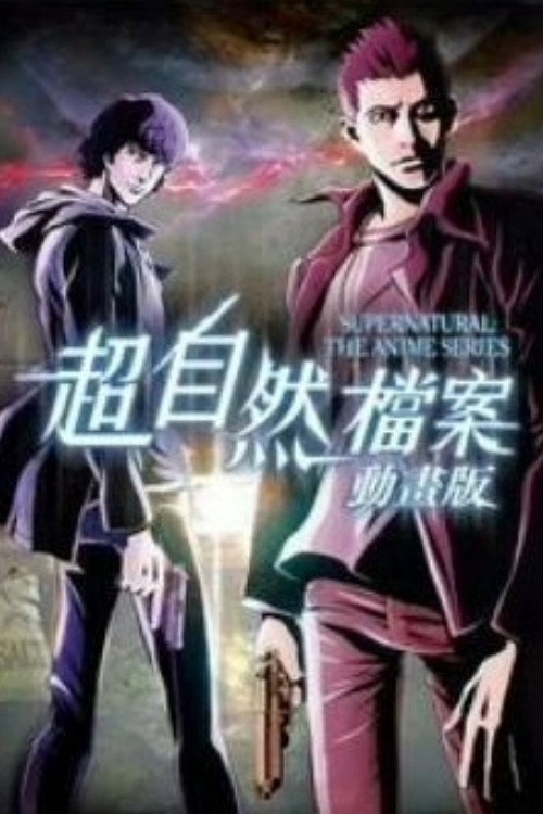 邪恶力量 动画版电影海报