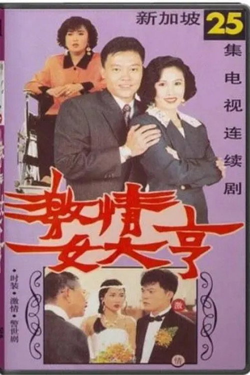 激情女大亨电影海报