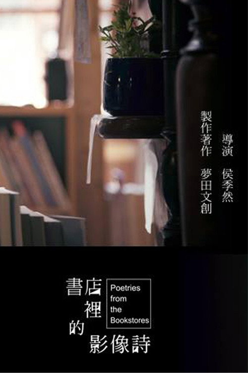 书店里的影像诗 2