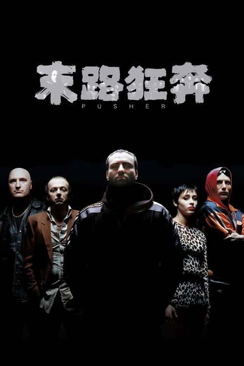 末路狂奔电影海报