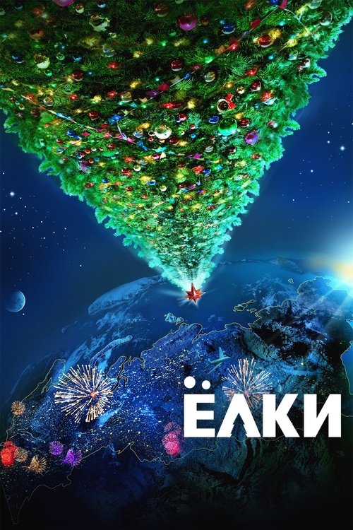 Ёлки poster