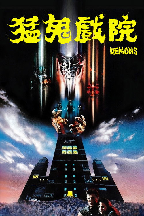 群尸屠城电影海报