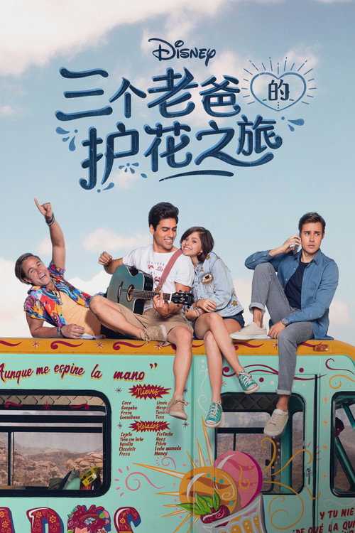 三个老爸的护花之旅电影海报