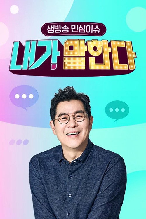 생방송 민심이슈 내가 말한다电影海报